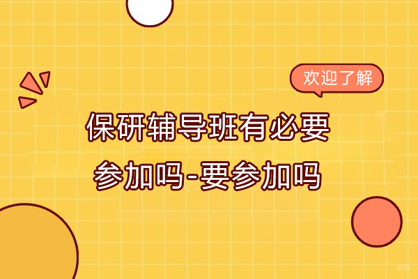 杭州-保研辅导班有必要参加吗-要参加吗