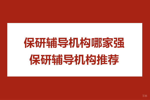 杭州-杭州保研辅导机构哪家强-保研辅导机构推荐