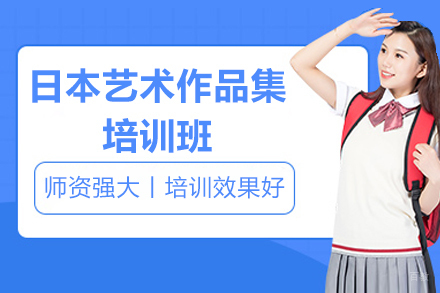 广州日本艺术作品集培训班