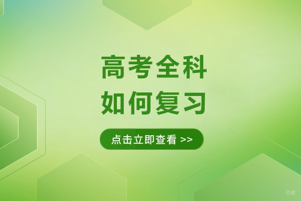成都-高考全科如何复习