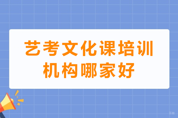 成都-成都艺考文化课培训机构哪家好
