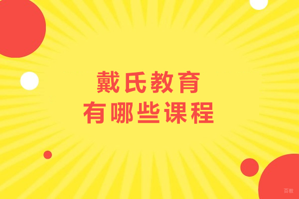 成都早教中小学-成都戴氏教育有哪些课程