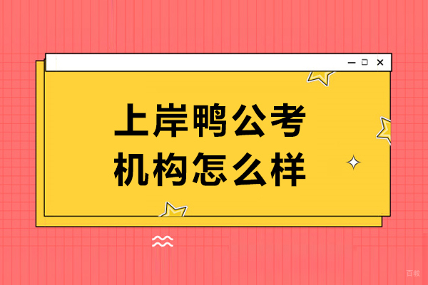沈阳上岸鸭公考机构怎么样