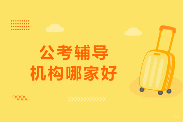 沈阳公考辅导机构哪家好