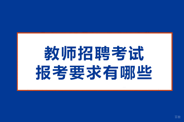 教师招聘考试报考要求有哪些