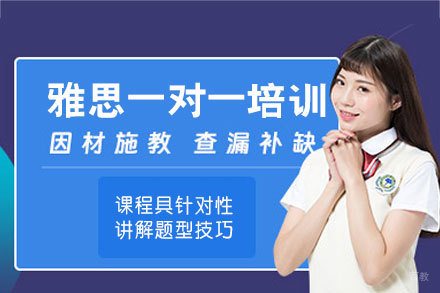 厦门雅思一对一培训班