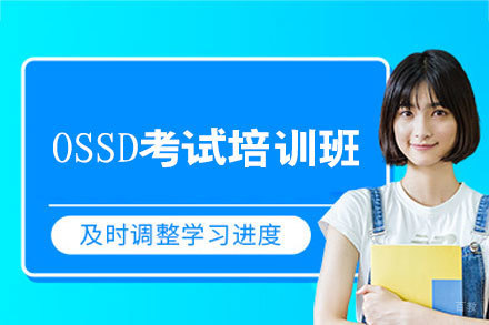 厦门OSSD考试培训班