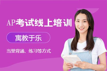 厦门AP考试线上培训班
