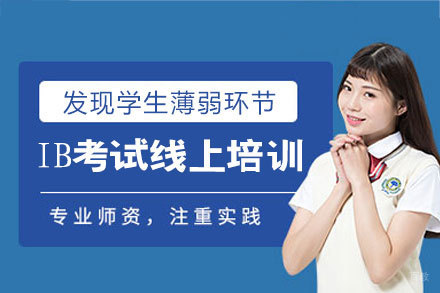 厦门IB考试线上培训班