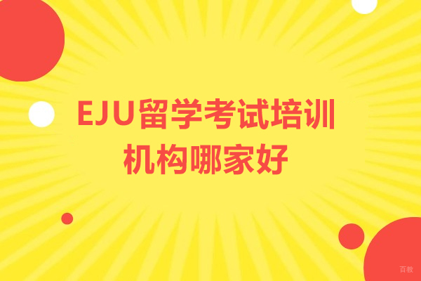 广州日本留学-广州EJU留学考试培训机构哪家好