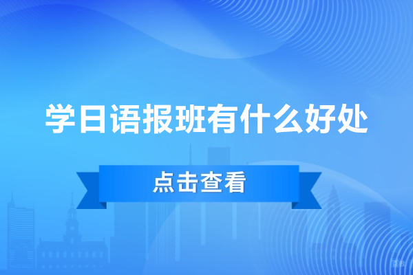 广州日语-学日语报班有什么好处