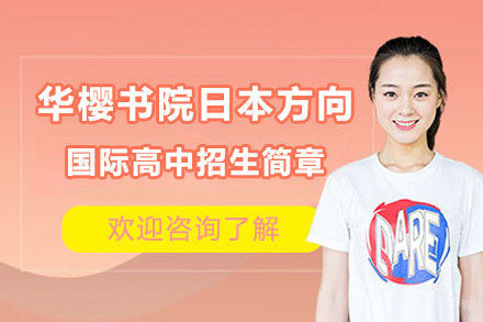 广州华樱书院日本方向国际高中招生简章