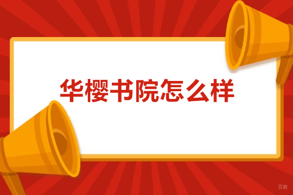 广州华樱书院怎么样
