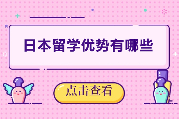 日本留学优势有哪些