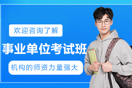 沈阳事业单位考试培训班