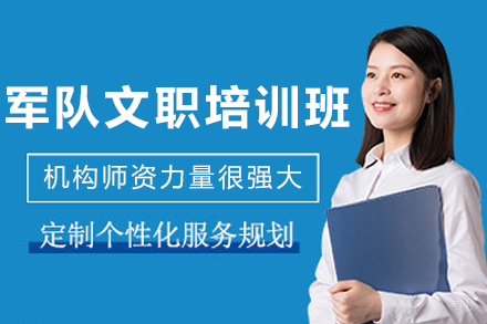 沈阳军队文职培训班