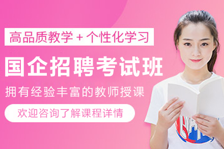沈阳国企招聘考试培训班