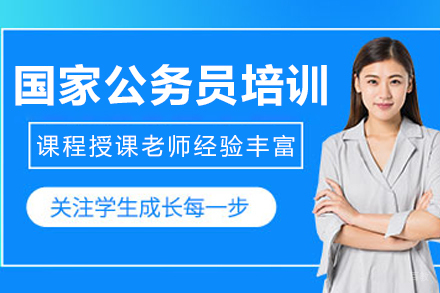 沈阳国家公务员培训班