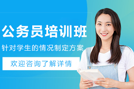 沈阳公务员培训班