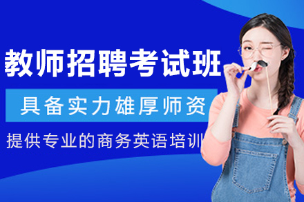 沈阳教师招聘考试培训班