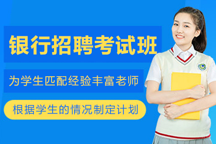 沈阳银行招聘考试培训班