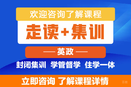 长春学历教育/国际本科培训-长春考研英政走读+集训课程