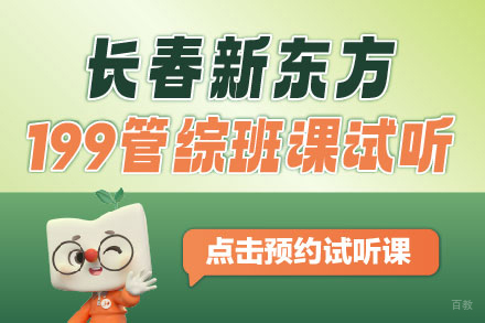 长春学历教育/国际本科培训-长春考研199管综试听课程