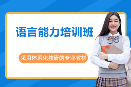 深圳市语言能力培训班