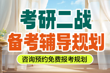 长春学历教育/国际本科培训-长春考研二战备考辅导课程