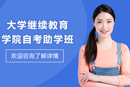 深圳大学继续教育学院自考助学班