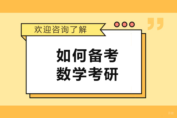如何备考数学考研？