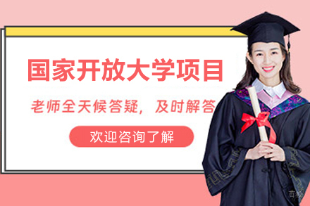 石家庄国家开放大学招生简章