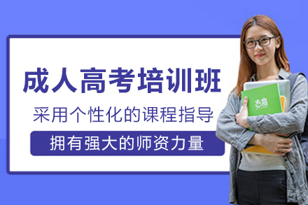 石家庄成人高考培训班