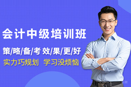 石家庄会计中级职称培训班