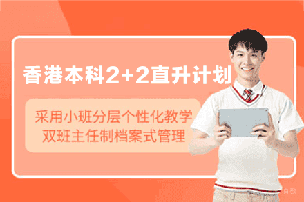 香港本科2+2直升计划项目