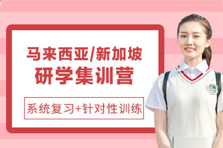 马来西亚/新加坡研学集训营