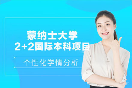 蒙纳士大学2+2国际本科招生项目