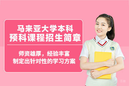 马来亚大学本科预科课程招生简章