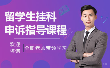留学生挂科申诉指导课程