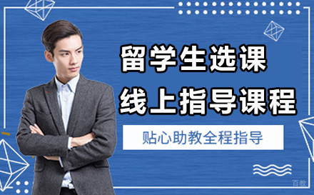留学生选课线上指导课程
