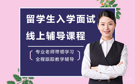 留学生入学面试线上辅导课程