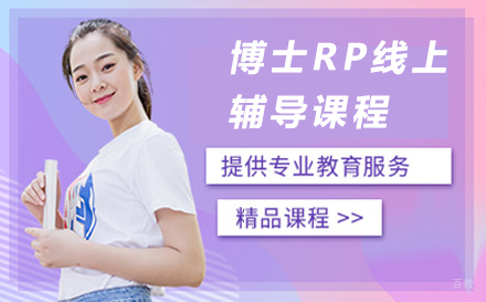 博士RP线上辅导课程