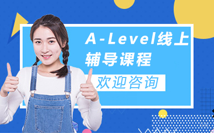 A-Level线上辅导课程