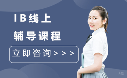 IB线上辅导课程