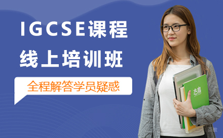 IGCSE课程线上培训班