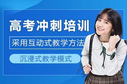 成都高考冲刺培训