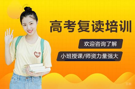 成都高考复读培训