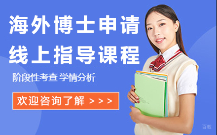 海外博士申请线上指导课程