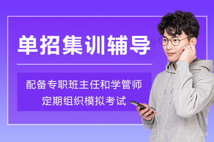 成都单招集训辅导班