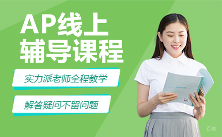 AP线上辅导课程